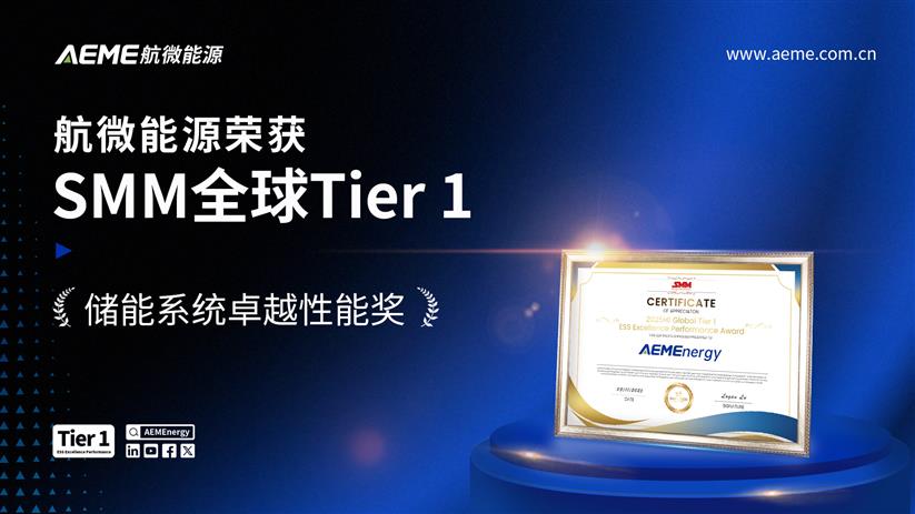 连续两年！航微能源荣登SMM全球Tier 1榜单