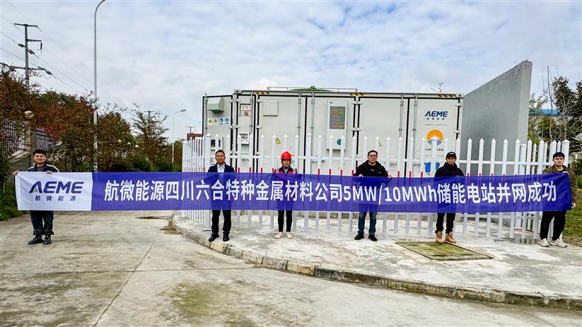 成功并网！航微能源助力打造江油首个MW级用户侧储能项目