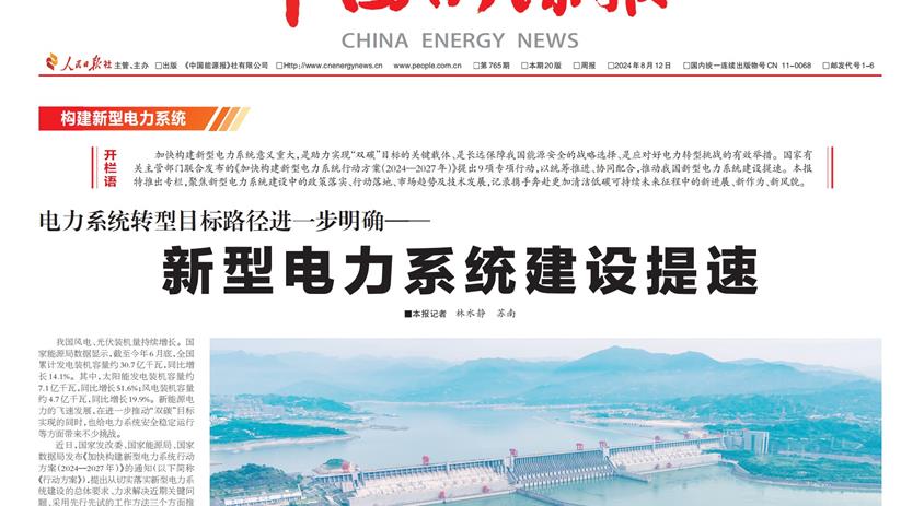 新型电力系统建设提速