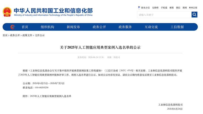 航微能源入选工信部2025年人工智能应用典型案例